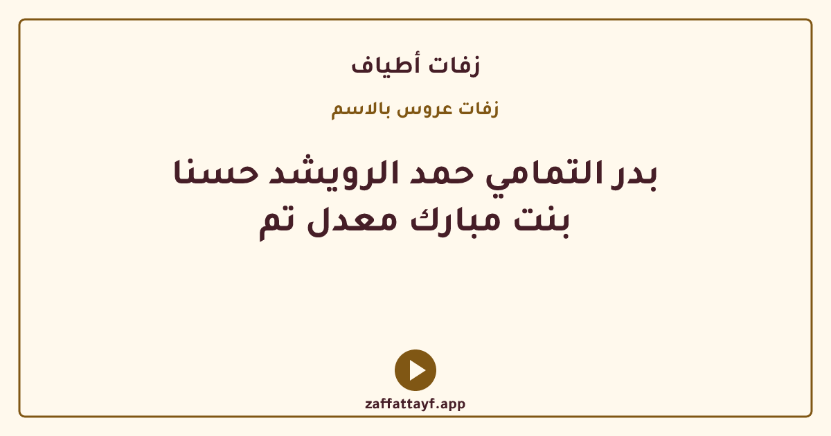 بدر التمامي حمد الرويشد حسنا بنت مبارك معدل تم