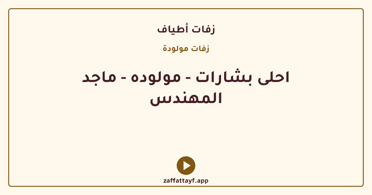 احلى بشارات - مولوده - ماجد المهندس