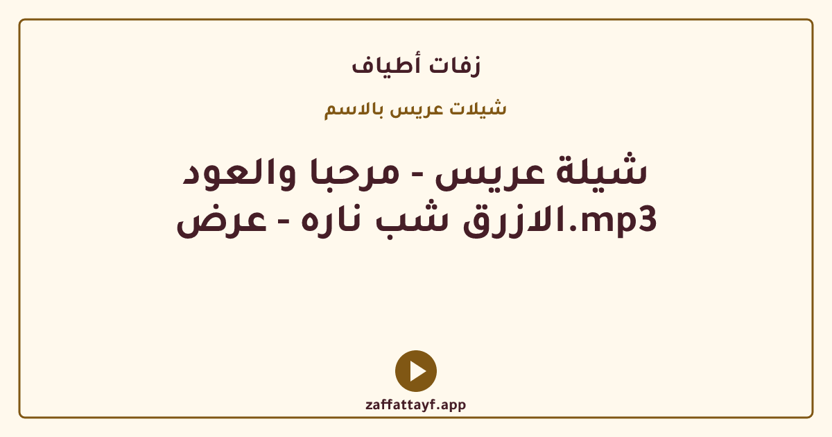 شيلة عريس - مرحبا والعود الازرق شب ناره - عرض.mp3