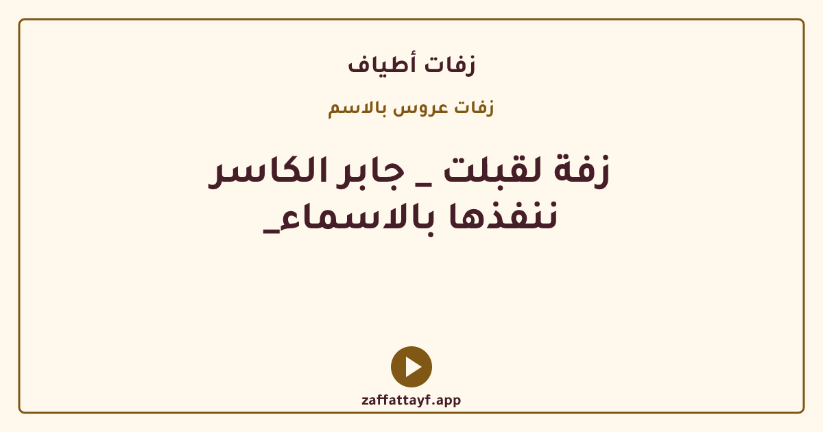 زفة لقبلت _ جابر الكاسر _ننفذها بالاسماء