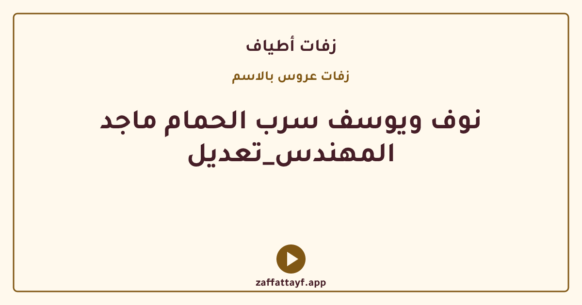 نوف ويوسف سرب الحمام ماجد المهندس_تعديل