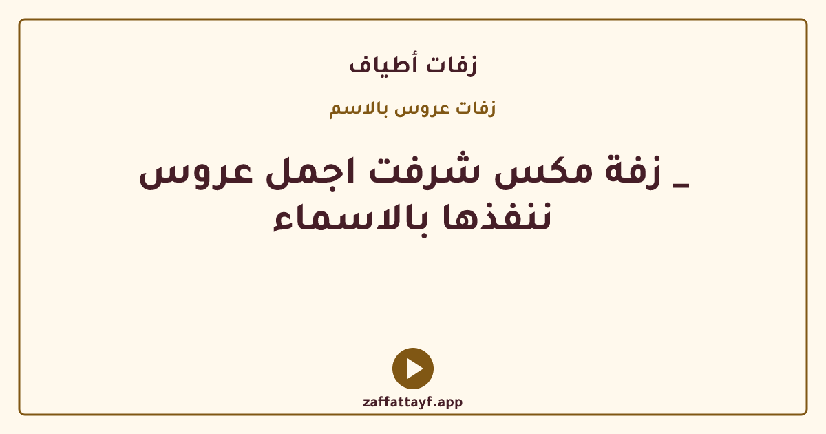 زفة مكس شرفت اجمل عروس _ ننفذها بالاسماء