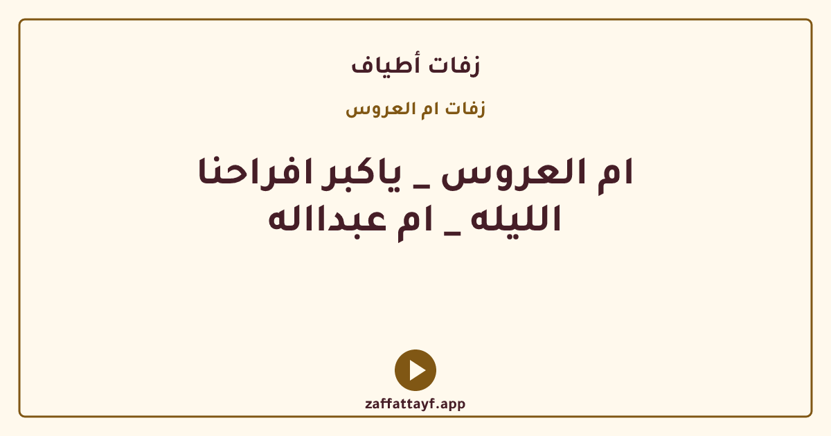 ام العروس _ ياكبر افراحنا الليله _ ام عبدااله