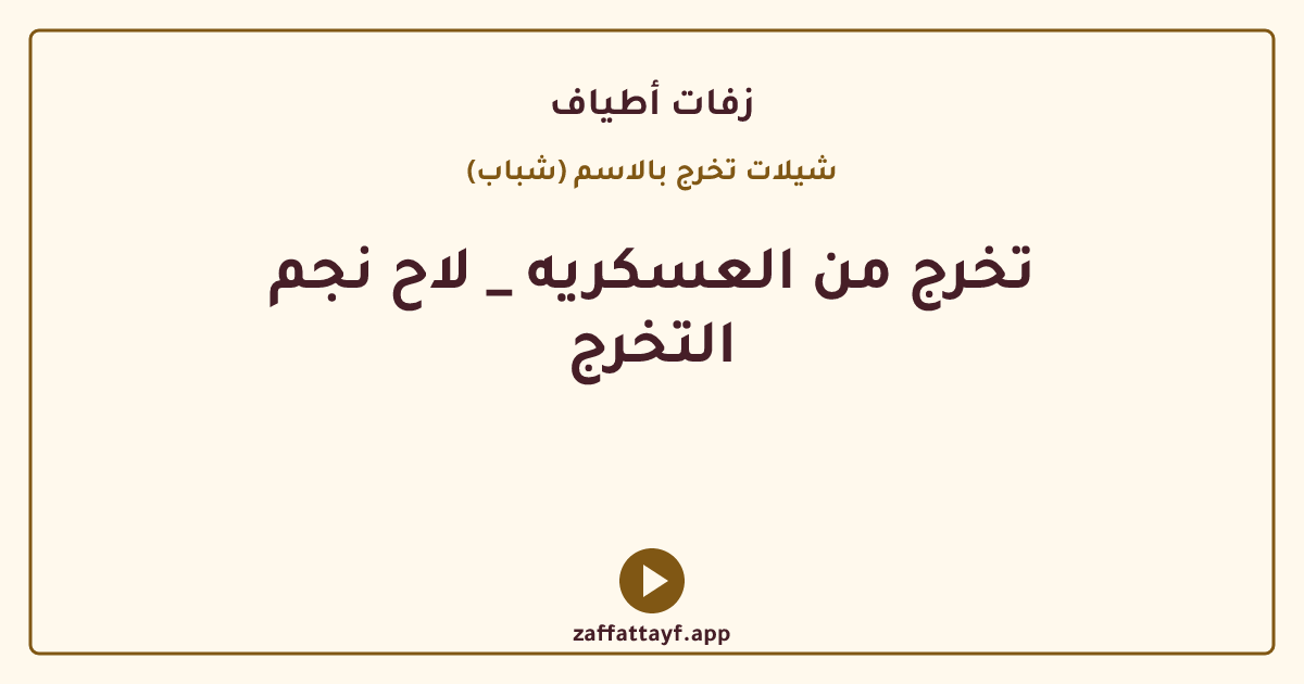 تخرج من العسكريه _ لاح نجم التخرج