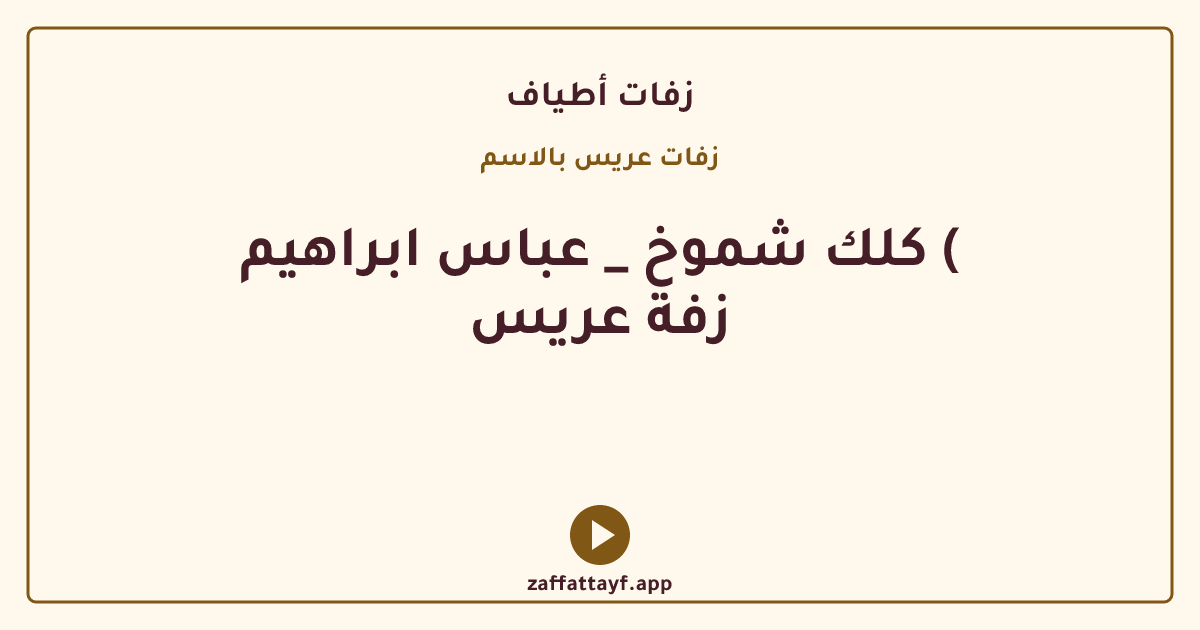 كلك شموخ _ عباس ابراهيم ( زفة عريس