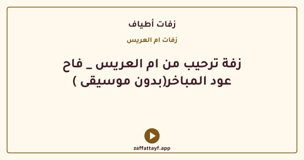 زفة ترحيب من ام العريس _ فاح عود المباخر(بدون موسيقى )