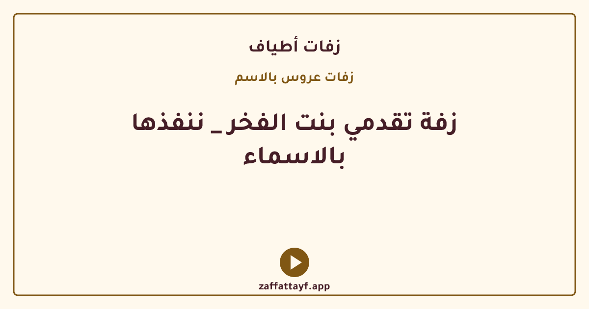 زفة تقدمي بنت الفخر _ ننفذها بالاسماء