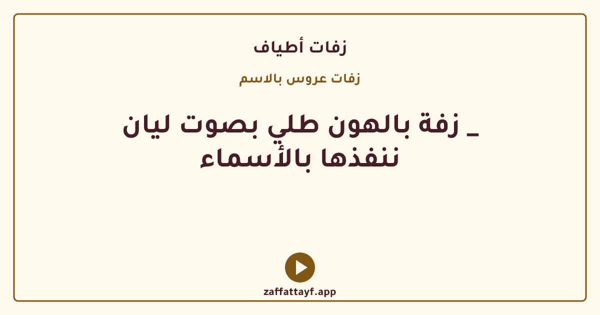 زفة بالهون طلي بصوت ليان _ ننفذها بالأسماء