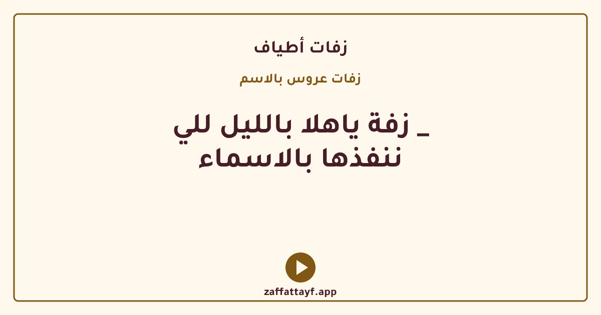 زفة ياهلا بالليل للي _ ننفذها بالاسماء