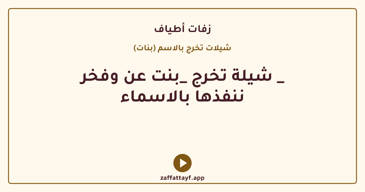 شيلة تخرج _بنت عن وفخر _ ننفذها بالاسماء