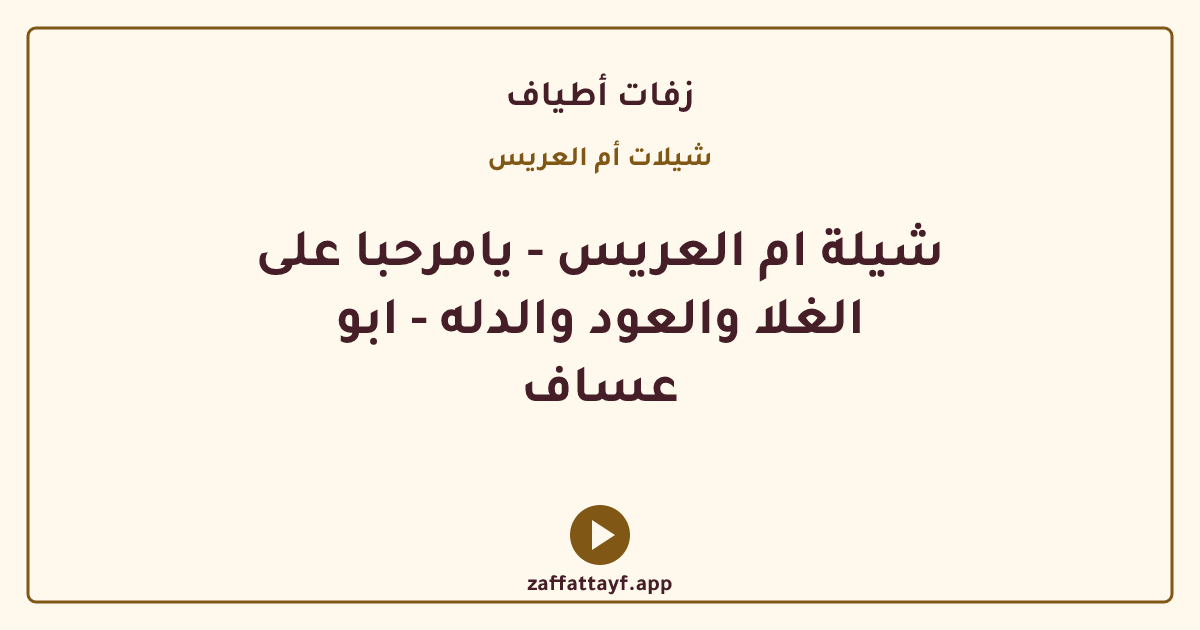 شيلة ام العريس - يامرحبا على الغلا والعود والدله - ابو عساف