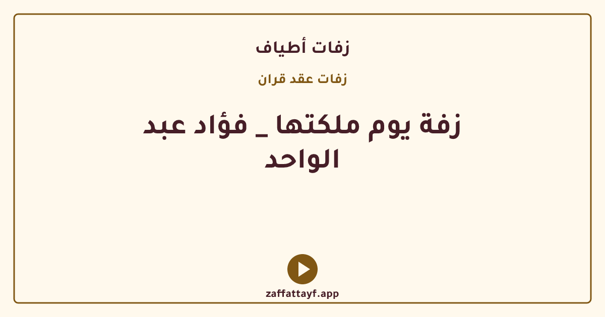 زفة يوم ملكتها _ فؤاد عبد الواحد