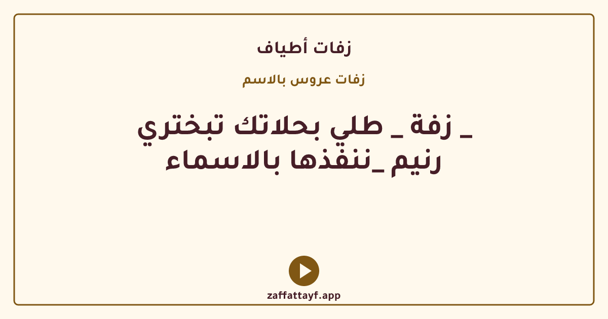 زفة _ طلي بحلاتك تبختري _ رنيم _ننفذها بالاسماء