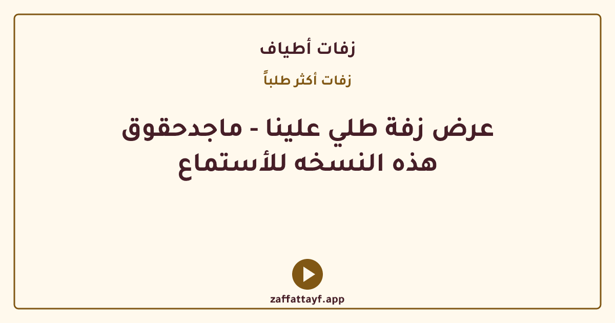 عرض زفة طلي علينا - ماجدحقوق هذه النسخه للأستماع