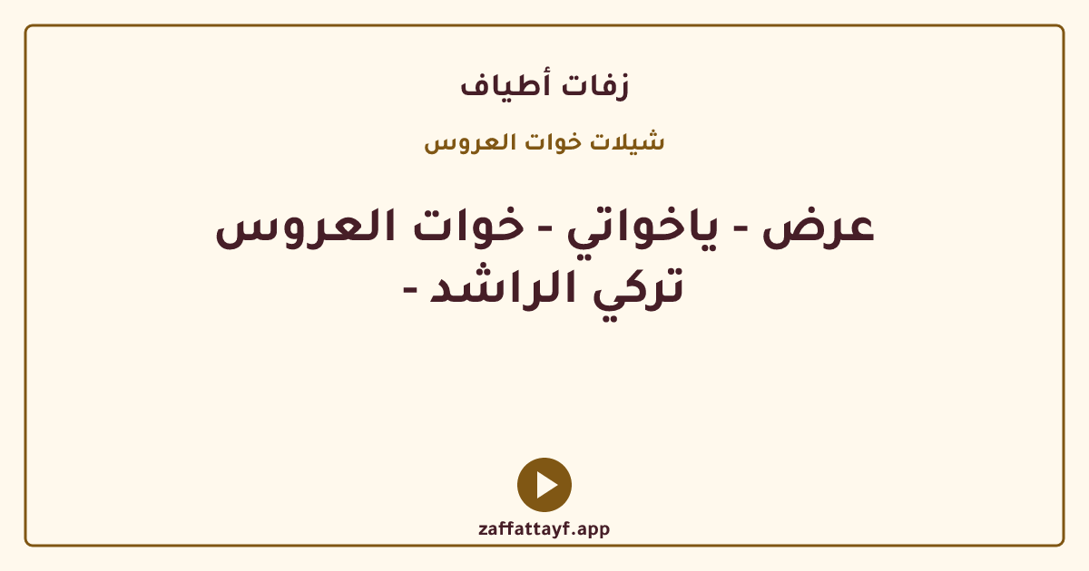 عرض - ياخواتي - خوات العروس - تركي الراشد