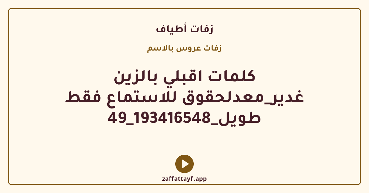 كلمات اقبلي بالزين غدير_معدلحقوق للاستماع فقط طويل_193416548_49