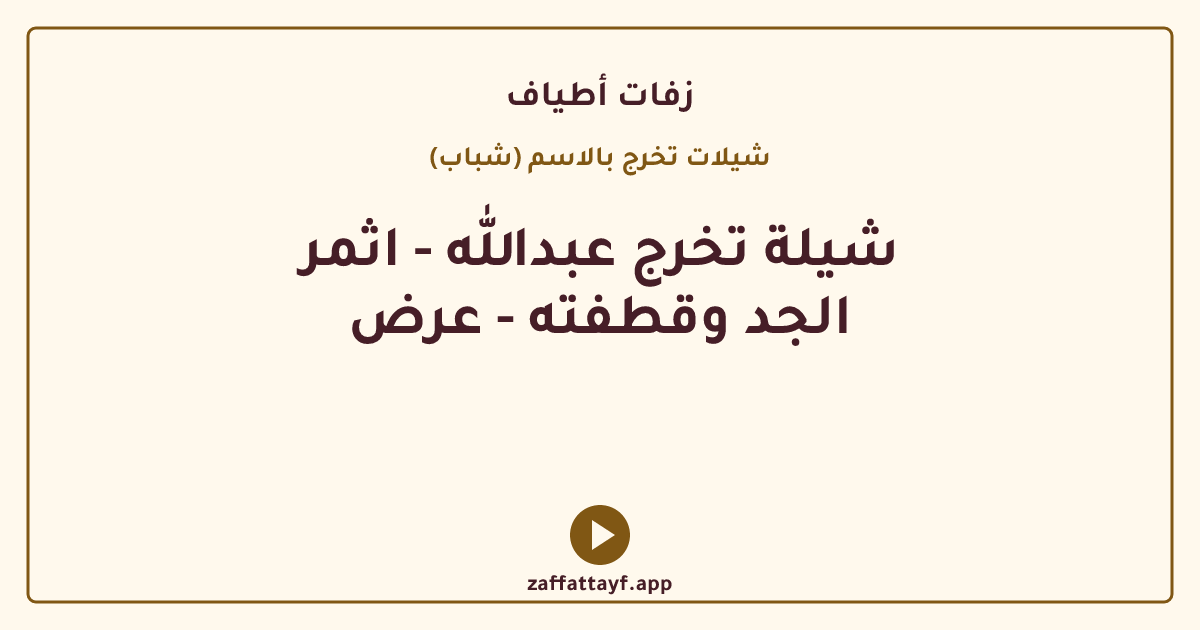 شيلة تخرج عبدالله - اثمر الجد وقطفته - عرض