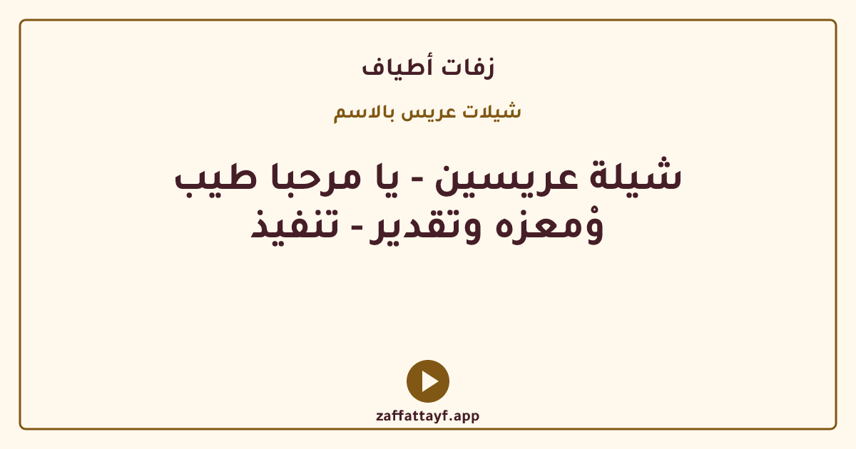 شيلة عريسين - يا مرحبا طيب وْمعزه وتقدير - تنفيذ