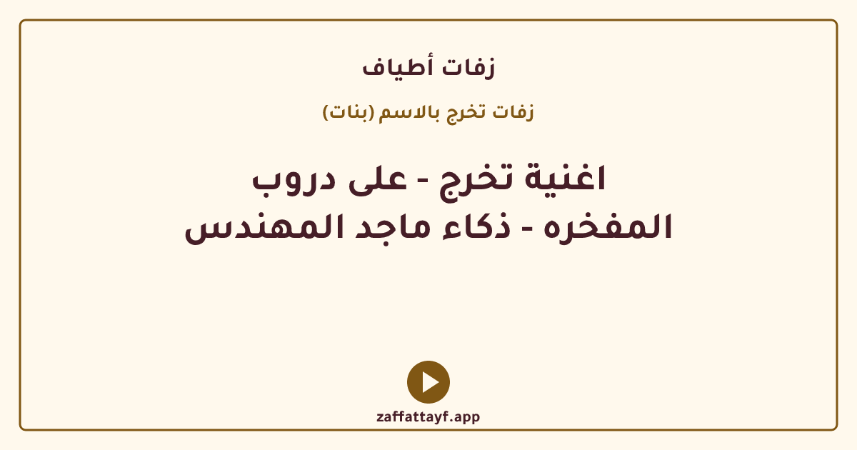 اغنية تخرج - على دروب المفخره - ذكاء ماجد المهندس