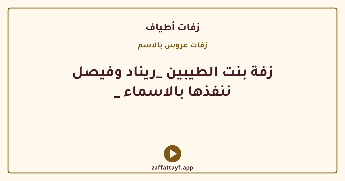 زفة بنت الطيبين _ريناد وفيصل _ ننفذها بالاسماء