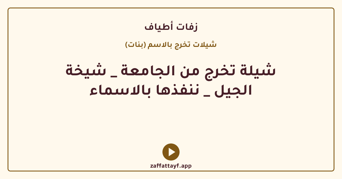 شيلة تخرج من الجامعة _ شيخة الجيل _ ننفذها بالاسماء