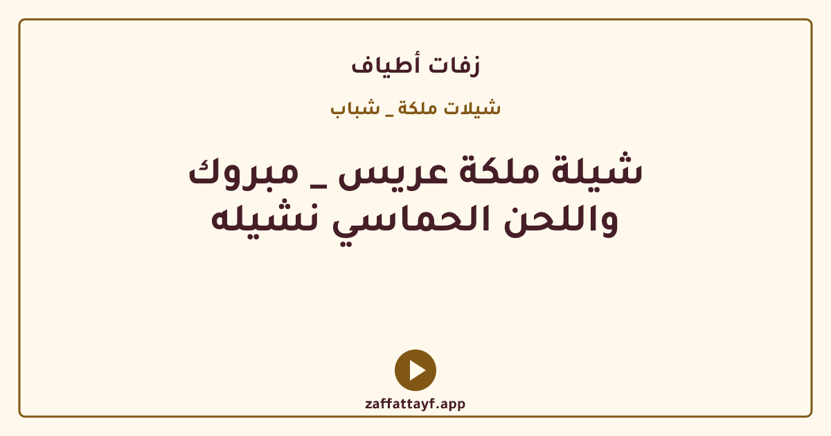شيلة ملكة عريس _ مبروك واللحن الحماسي نشيله