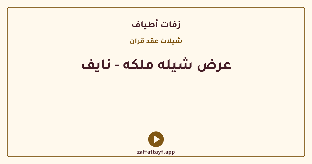 عرض شيله ملكه - نايف