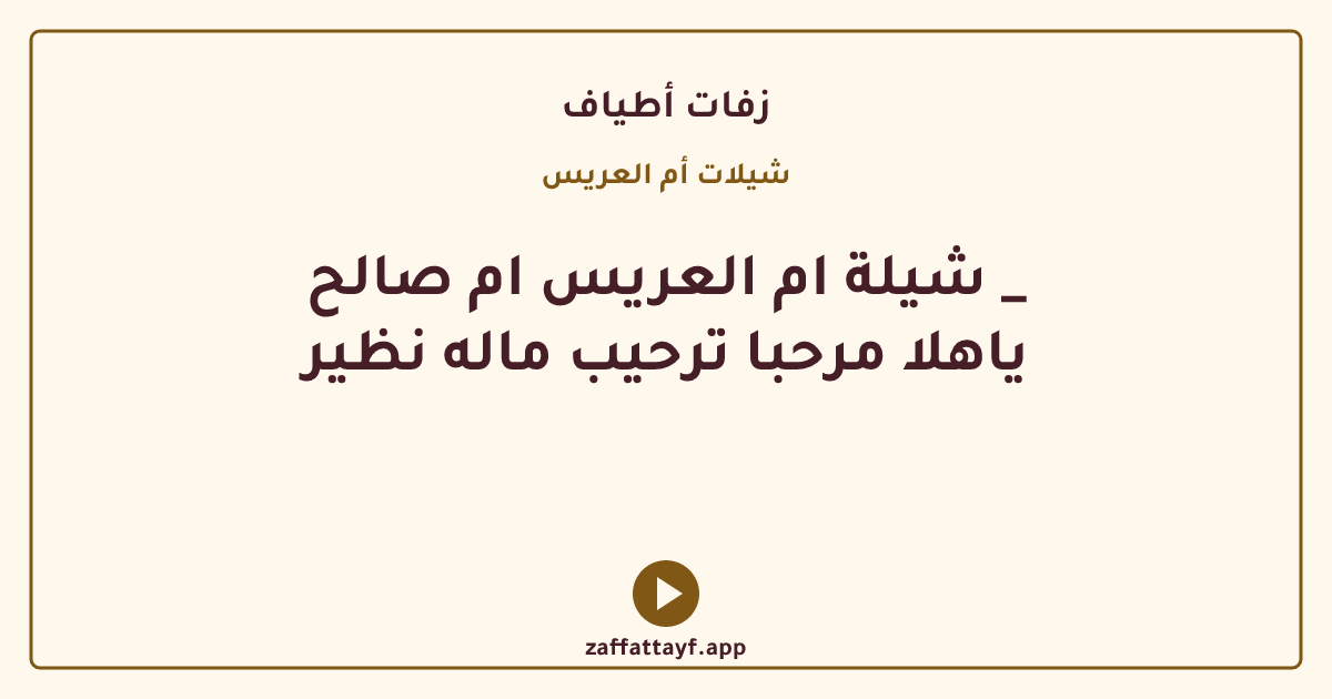 شيلة ام العريس ام صالح _ ياهلا مرحبا ترحيب ماله نظير