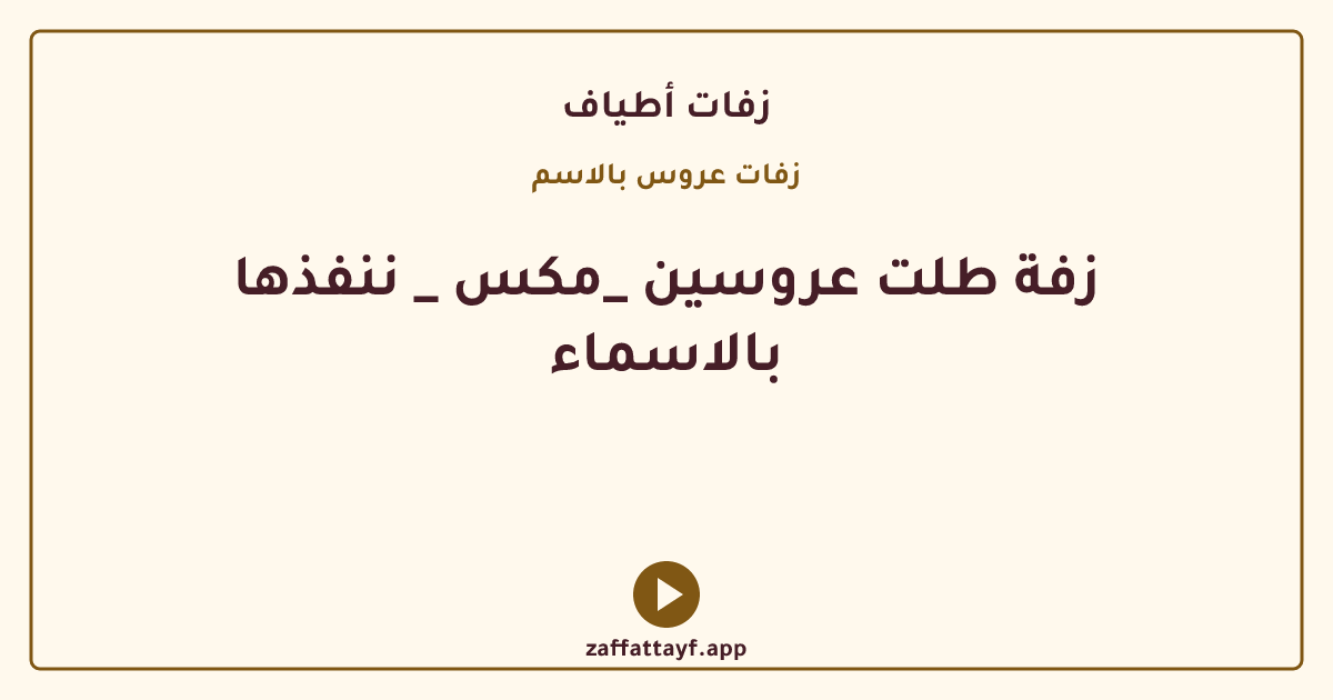 زفة طلت عروسين _مكس _ ننفذها بالاسماء