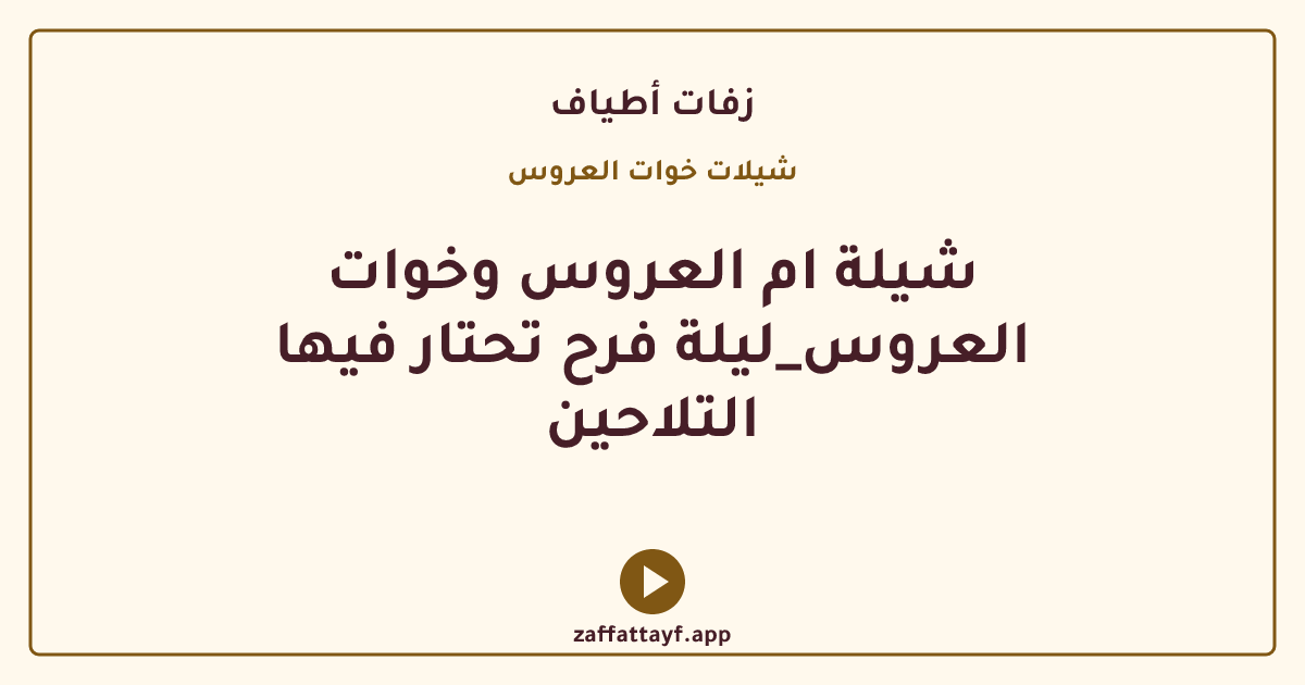 شيلة ام العروس وخوات العروس_ليلة فرح تحتار فيها التلاحين