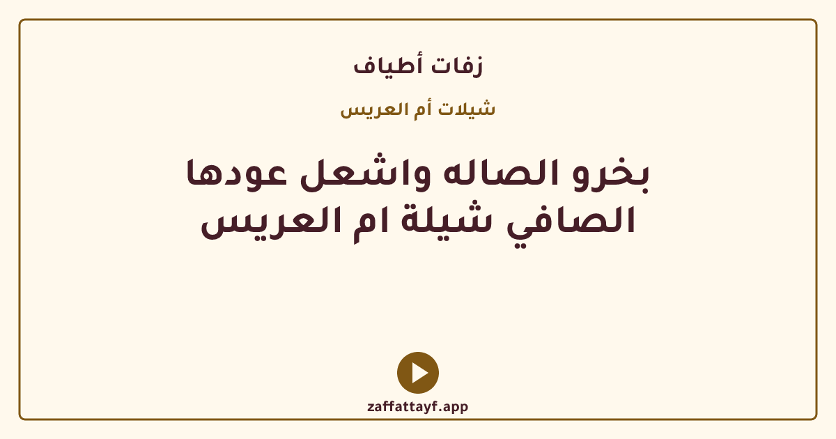 بخرو الصاله واشعل عودها الصافي شيلة ام العريس