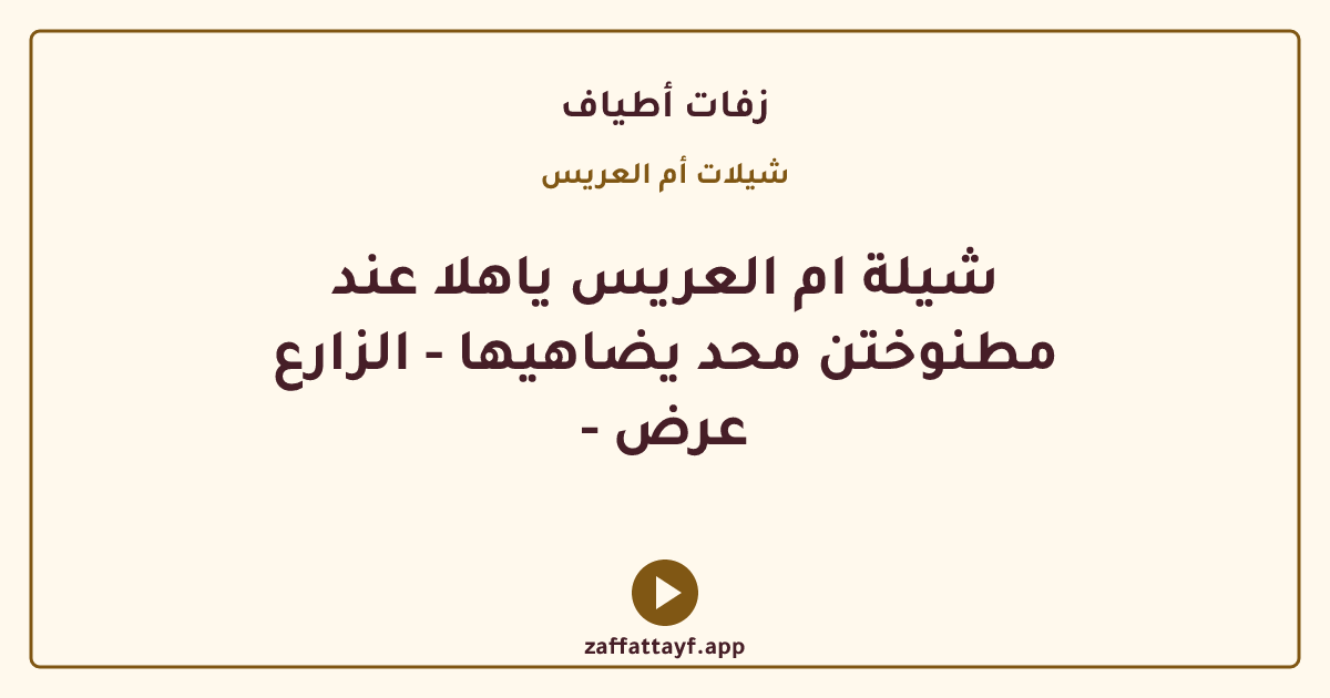 شيلة ام العريس ياهلا عند مطنوختن محد يضاهيها - الزارع - عرض