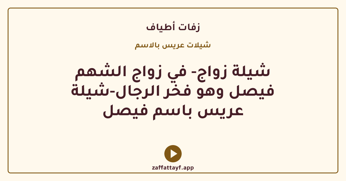 شيلة زواج- في زواج الشهم فيصل وهو فخر الرجال-شيلة عريس باسم فيصل