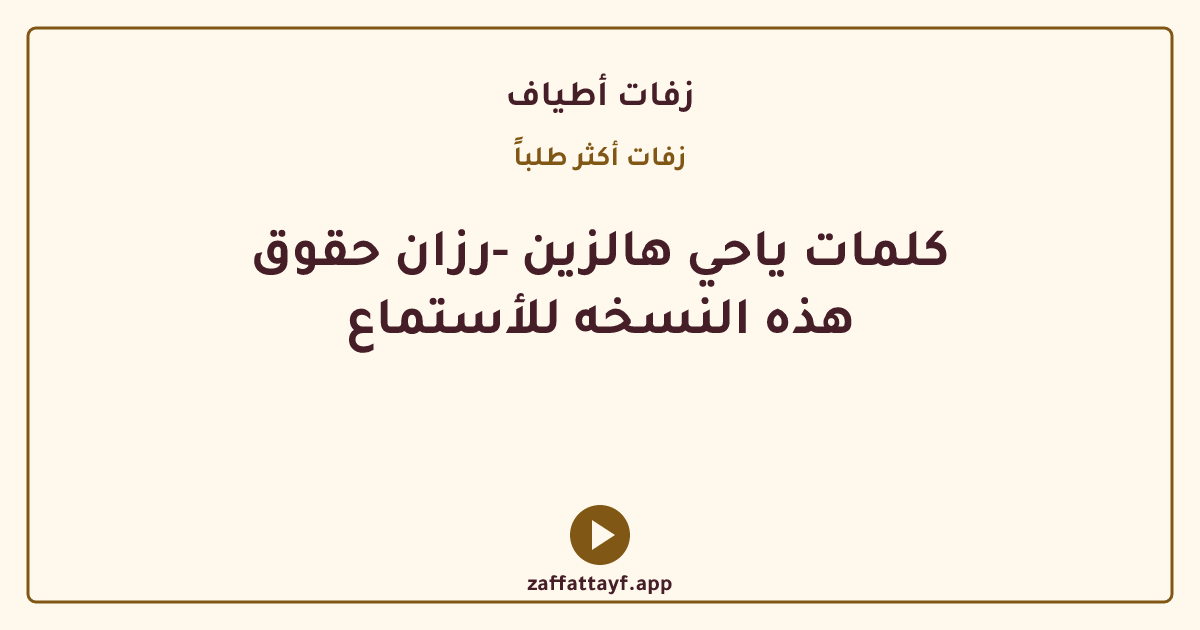 كلمات ياحي هالزين -رزان حقوق هذه النسخه للأستماع
