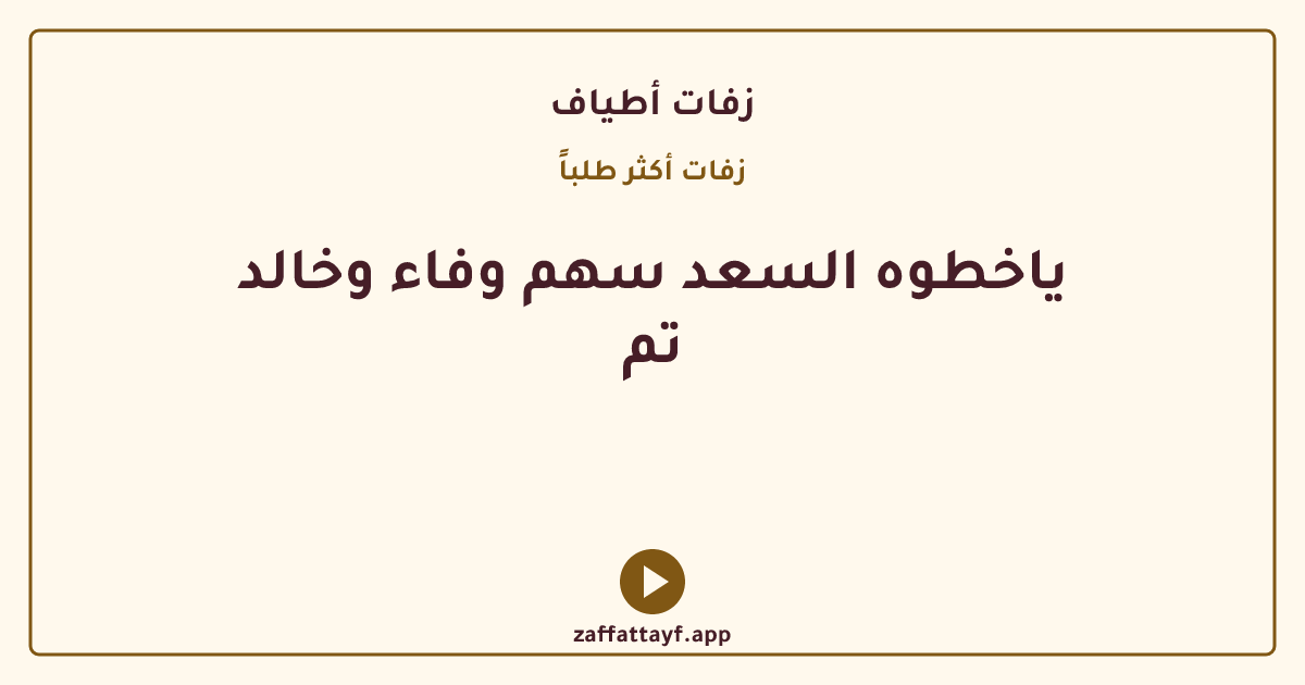 ياخطوه السعد سهم وفاء وخالد تم