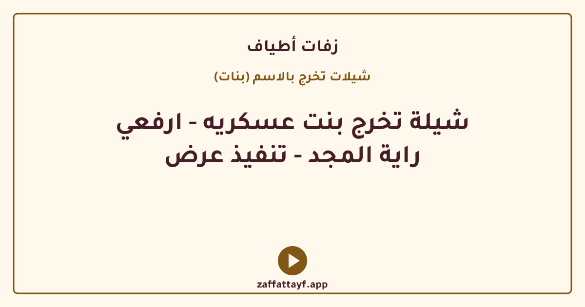 شيلة تخرج بنت عسكريه - ارفعي راية المجد - تنفيذ عرض