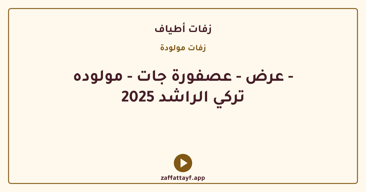 عرض - عصفورة جات - مولوده - تركي الراشد 2025