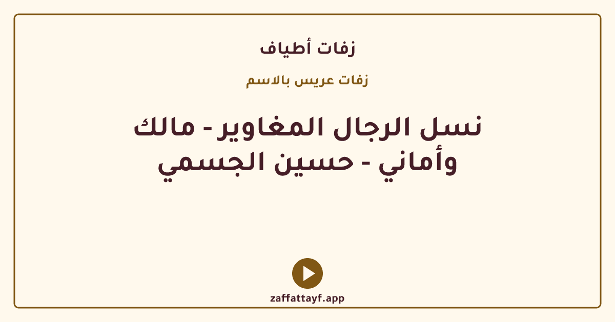 نسل الرجال المغاوير - مالك وأماني - حسين الجسمي