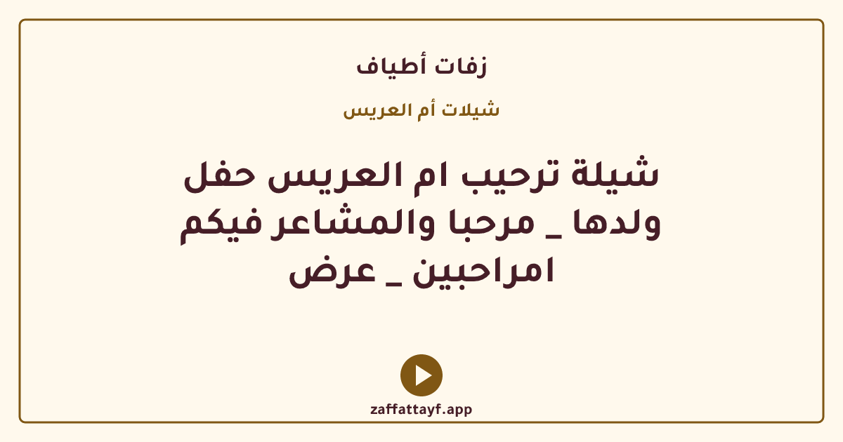 شيلة ترحيب ام العريس حفل ولدها _ مرحبا والمشاعر فيكم امراحبين _ عرض