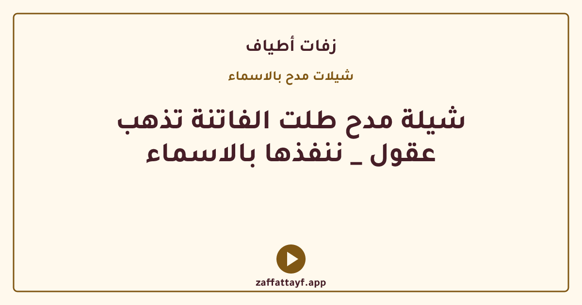 شيلة مدح طلت الفاتنة تذهب عقول _ ننفذها بالاسماء