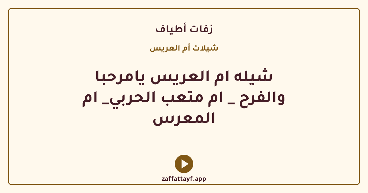 شيله ام العريس يامرحبا والفرح _ ام متعب الحربي_ ام المعرس