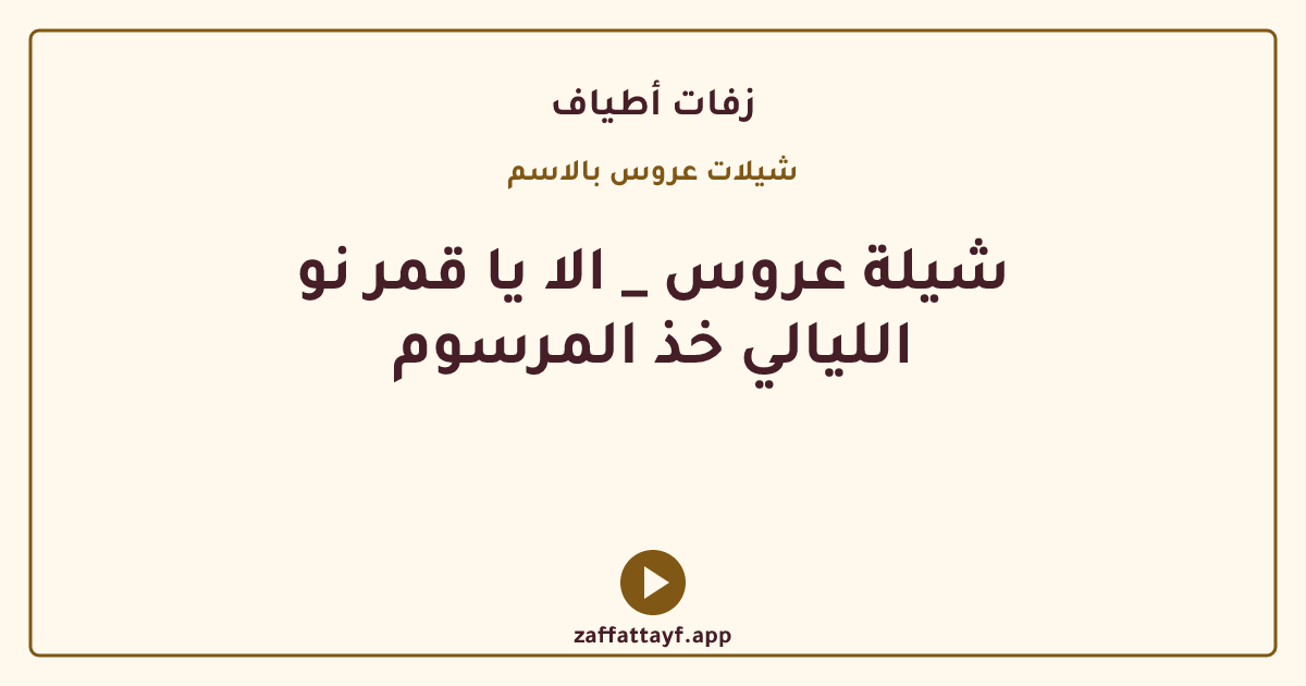 شيلة عروس _ الا يا قمر نو الليالي خذ المرسوم