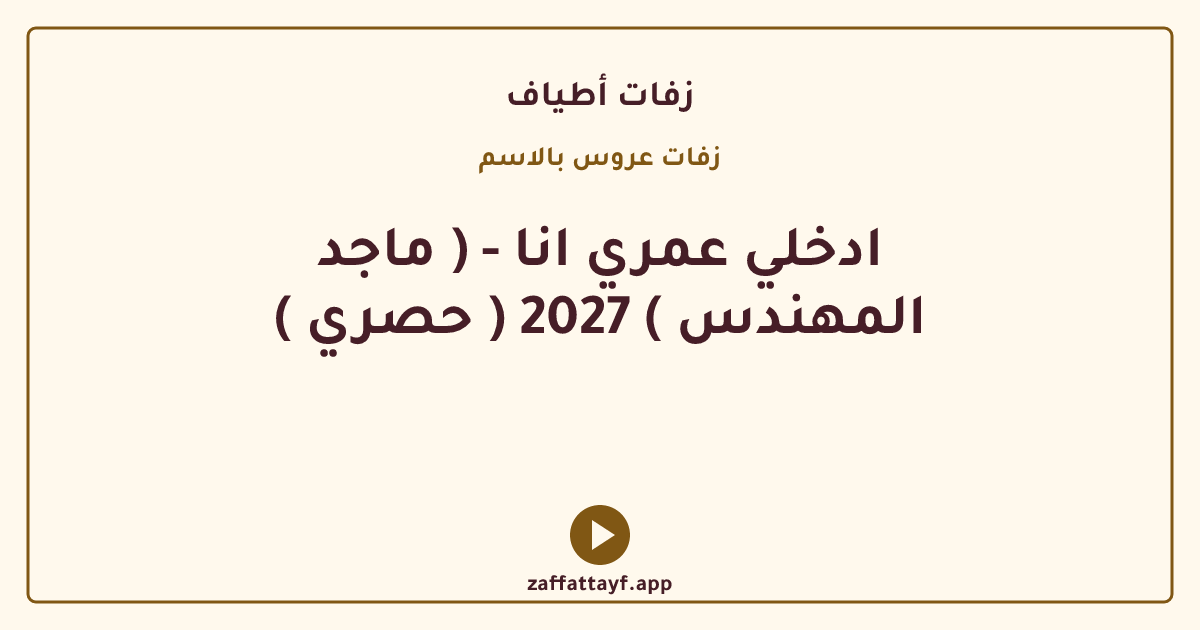 ادخلي عمري انا - ( ماجد المهندس ) 2027 ( حصري )