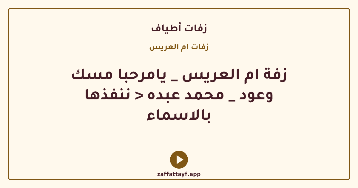زفة ام العريس _ يامرحبا مسك وعود _ محمد عبده < ننفذها بالاسماء