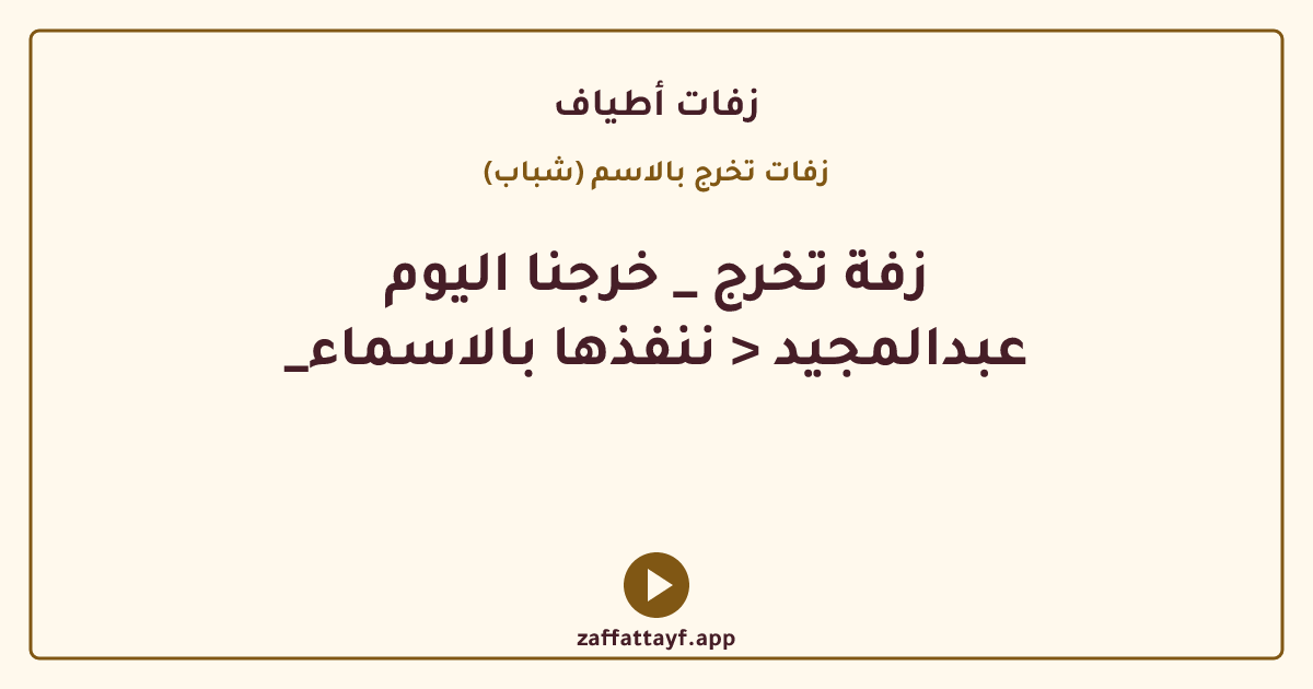 زفة تخرج _ خرجنا اليوم _عبدالمجيد < ننفذها بالاسماء
