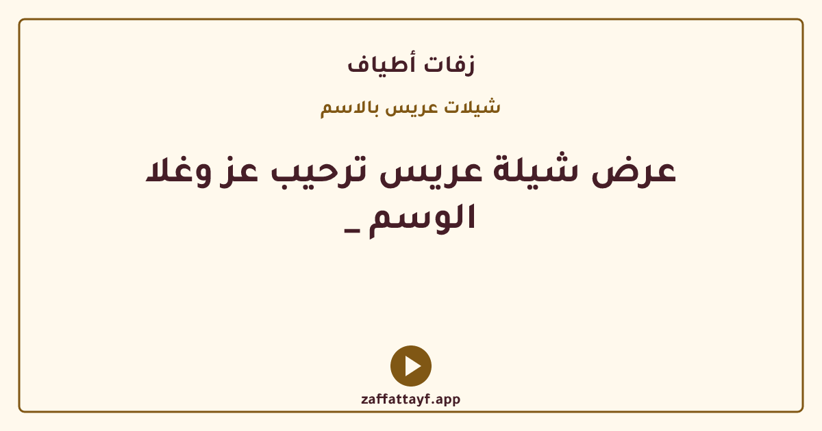 عرض شيلة عريس ترحيب عز وغلا _ الوسم