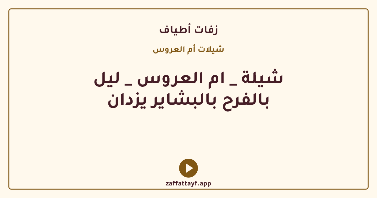 شيلة _ ام العروس _ ليل بالفرح بالبشاير يزدان