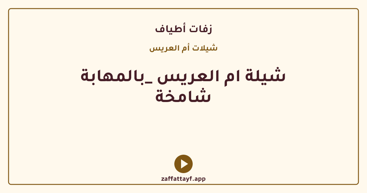 شيلة ام العريس _بالمهابة شامخة