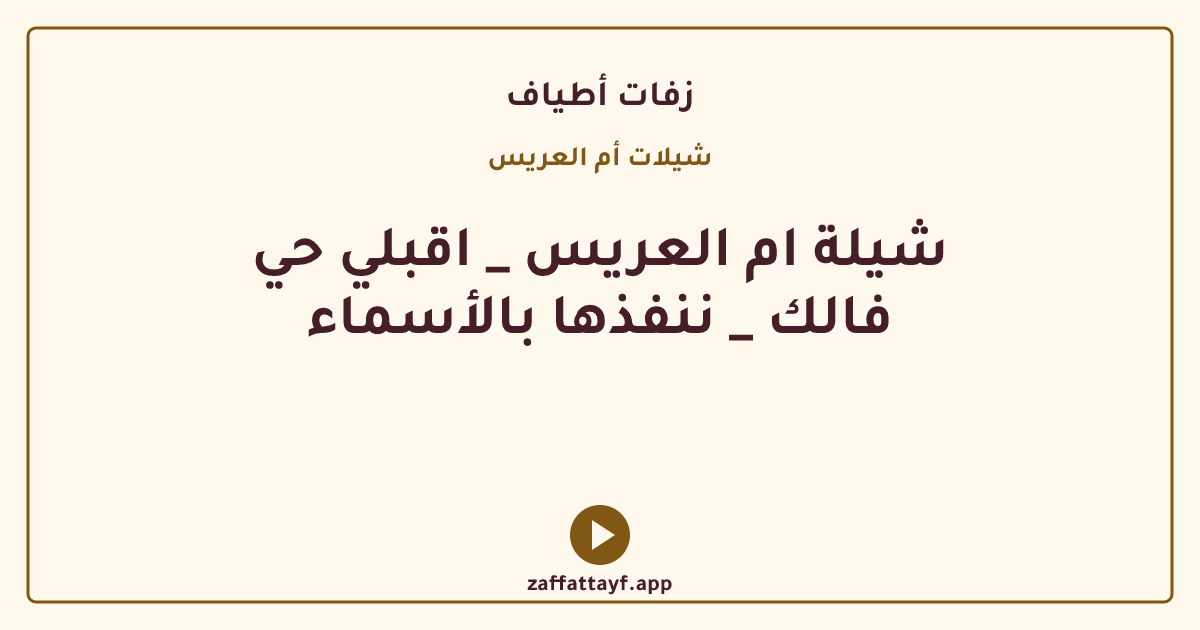 شيلة ام العريس _ اقبلي حي فالك _ ننفذها بالأسماء