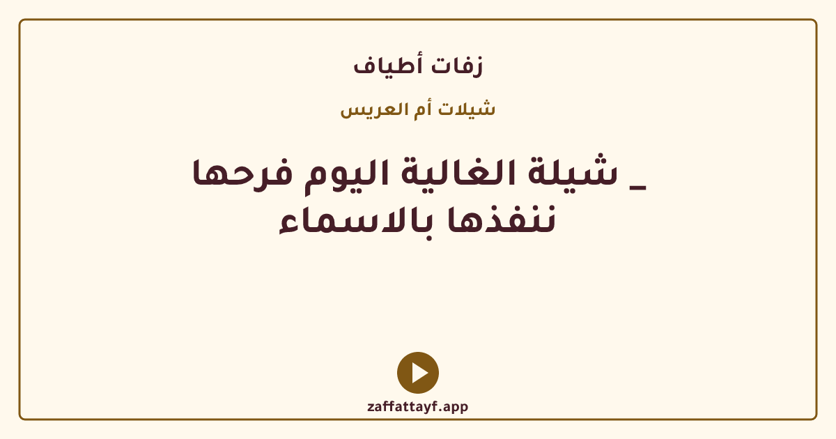 شيلة الغالية اليوم فرحها _ ننفذها بالاسماء
